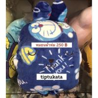 ราคา หมอนผ้าห่มคราฟโฮลิค ลายกวาง หมอนผ้าห่มโดเรมอนแท้ 250 บาท แท้คะ (6665035201)