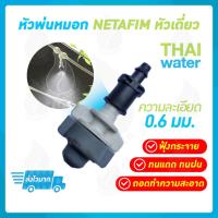 ราคา 20 ชิ้น NETAFIM หัวพ่นหมอก หัวพ่นหมอกเดี่ยวเนต้าฟิล์ม 0.6 มม. (911277367)