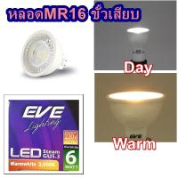ราคา EVE LED MR16 Steam GU5.3 220V Daylight Warmwhite 6W (16037243710)