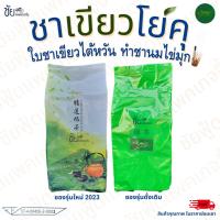 ราคา ชาไต้หวัน ชาเขียวโยคุ ชาโยคุ Yoku 600กรัม (20173036129)