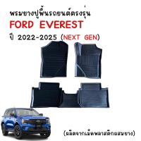 ราคา พรมปูพื้นรถยนต์ เข้ารูป FORD EVEREST ปี 2022-2025 (5ที่นั่ง) ถาดรองพื้นรถยนต์ พรมรถยนต์ 3D กันน้ำ (24044443770)