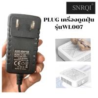 ราคา ✨อะแดปเตอร์เครื่องดูดฝุ่น SNRQI รุ่น WL007 สุดคุ้ม! ✨PWL007 (24817832246)