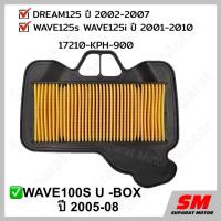 ราคา ไส้กรองอากาศ WAVE125s/125i ปี2001-10,DREAM125 ปี 2002-07,WAVE100S U-BOXปี2005-08 อะไหล่ฮอนด้า แท้100% 17210-KPH-900 (3347691790)