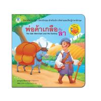 ราคา Book World หนังสือเด็ก นิทานอีสป 2 ภาษา (ไทย-อังกฤษ) เรื่อง พ่อค้าเกลือกับลา (5225339736)