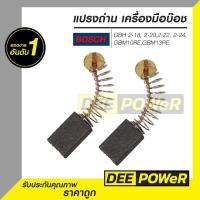 ราคา แปรงถ่าน บ๊อช Bosch GBH 2-18, 2-20,2-22, 2-24, GBM10RE,GBM13RE พร้อมส่งในไทย (9815821462)