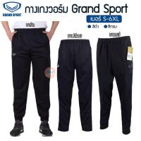 ราคา กางเกงวอร์ม Grand sport ขายาว แกรนด์สปอร์ต ขารัด/ขาปล่อย/ขาเดฟ กางเกงวอร์มขายาว (SP7) (1244190911)