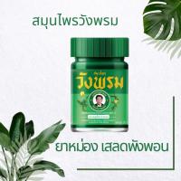 ราคา วังพรม หมอเฉลิม ยาหม่องเสลดพังพอน สมุนไพรวังพรม ขนาด20กรัมและ50กรัม (15696934183)