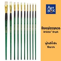 ราคา Renaissance พู่กัน เรนาซองซ์ พู่กันสีน้ำมัน ชนิดหัวแบน จำนวน 1 ด้าม (28532400044)