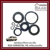 ราคา ชุดซ่อมแร็คพวงมาลัย KIA CARNIVAL V6 เครื่องเบนซิน ราคา/ชุด (40217991397)