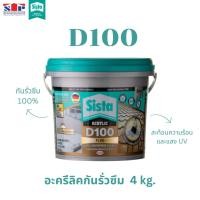 ราคา ซีสต้า D100 อะคริลิคกันน้ำรั่วซึม 4 กก. Sista D100 สีขาวและสีเทา (29279733726)