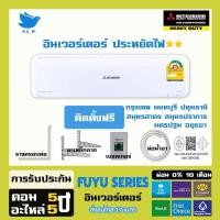 ราคา [ติดตั้งฟรี] ออกETAX สินค้าปี2025 แอร์ มิตซูบิชิ เฮฟวี่ดิวตี้ Mitsubishi Heavy duty ขนาดใหญ่36,000BTU อินเวอร์ทเตอร์ ⭐⭐ (21585604186)