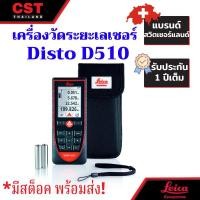 ราคา เครื่องวัดระยะเลเซอร์ ยี่ห้อLeica DISTO รุ่น D510 (19071656959)