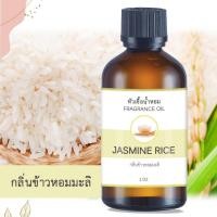 ราคา หัวน้ำหอม กลิ่นข้าวหอมมะลิ JASMINE RICE ขนาด 1 ออนซ์ น้ำหอม อโรม่า หอมติดทนนาน หัวเชื้อน้ำหอม หัวเชื้อน้ำมันหอม น้ำหอม (12997110490)
