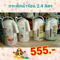 ราคา Lovestar กระติกน้ำร้อนไฟฟ้า 2.4 ลิตร ลดอย่างแรง!!! (762492587)