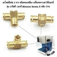 ราคา อะไหล่ข้อต่อ 3 ทางทองเหลือง เครื่องชงกาแฟ มินิเมกซ์ รุ่น บาริสต้า เอกซ์ Minimex Barista X รหัส 1774 (8909683574)