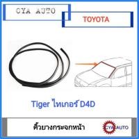 ราคา ยางกระจกหน้า​ คิ้วกระจกหน้า​ TOYOTA Tiger​ D4D​ ทุกรุ่น​ (1เส้น) (22017037707)