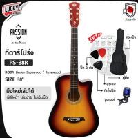 ราคา [โค้ดลด500] ฟรี กระเป๋า ปิ๊ก2อัน ที่เก็บปิ๊ก คู่มือ กีต้าร์โปร่ง Passion 38" นิ้ว เลือกสีได้ กีตาร์โปร่ง ✅ (1872361617)