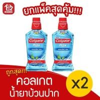 ราคา [2 ขวด] Colgate คอลเกต พลักซ์ เปเปอร์มินท์ เฟรช 500มล. น้ำยาบ้วนปาก (5792487078)