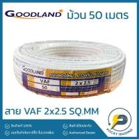 ราคา GOODLAND สายไฟ VAF 2x2.5 (ม้วน 50 เมตร) (14424452897)