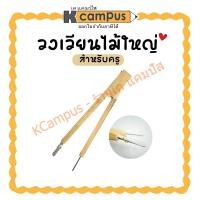 ราคา วงเวียนไม้ใหญ่ ไม้วงเวียน สำหรับครู สื่อการสอนสำหรับคุณครู (ราคา/อัน) |KCampus Stationery (28671593162)