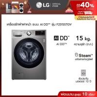 ราคา LG เครื่องซักผ้า 15 กก รุ่น F2515STGV ระบบ AI DD™ พร้อม Smart WI-FI control ควบคุมสั่งงานผ่านสมาร์ทโฟน (24308900271)