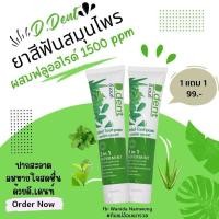 ราคา ยาสีฟันสมุนไพร ดี.เดนท์ (18961781856)