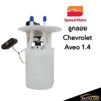 ราคา ชุดลูกลอย CHEVROLET AVEO 1.4, ยี่ห้อ SpeedMate (29927534194)