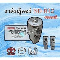 ราคา วาล์วแอร์ NIPPON DENSO ND R12 ของแท้ (DENSO COOLGEAR-9072) วาล์ตู้แอร์ ND R12 วาล์วบ๊อก R12 วาล์วฉีดน้ำยาตู้แอร์ วาล์ว (16114010683)