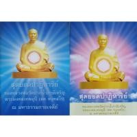 ราคา หนังสือเก่าหายาก!!! หนังสือธรรมะ สุดยอดปาฏิหาริย์ หลวงพ่อวัดปากน้ำ ภาษีเจริญ พระมงคลเทพมุนี สด จันทสโร (26603659079)