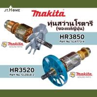 ราคา ทุ่นแท้ ทุ่นสว่านโรตารี่ MAKITA รุ่น HR3520 และ HR3850 ของแท้ญี่ปุ่น ของใหม่ 100% มากีต้าแท้ Made In JAPAN สว่านไฟฟ้า (20769488488)
