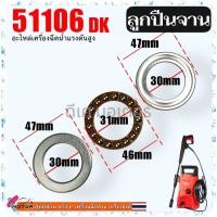 ราคา (dk) ลูกปืนจาน 51106 ลูกปืนดิส 30-47-11 ลูกปืนกันรุน อะไหล่เครื่องฉีดน้ำแรงดันสูง 100 บาร์ polo แท้อะไหล่ WARRIOR101N... (43455226985)