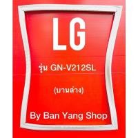 ราคา ขอบยางตู้เย็น LG รุ่น GN-V212SL (บานล่าง) (17665929654)