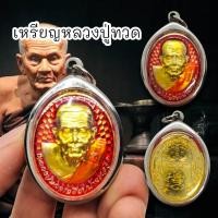 ราคา AMU]O1หลวงปู่ทวดเหยียบน้ำทะเลจืด เนื้อกะไหล่ทองลงยาสีแดง รุ่นเหรียญโหงวเฮ้งวาสนาบารมี เสริมดวงชะตาแก้ปีชง (20180985713)