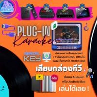 ราคา EASY-KARAOKE รุ่น Plug-in ชุดเสริมคาราโอเกะระบบออฟไลน์เสียบกล่องทีวี (Android) (20888764686)