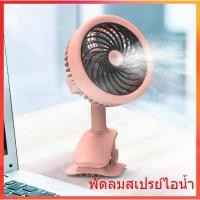 ราคา พัดลม พัดลมพกพา พัดลมสเปรย์ไอน้ำ พัดลมระบายความร้อน พัดลมไอน้ำ มีคลิปหนีบ ปรับได้ 3 ระดับ หมุนได้ (12375795340)