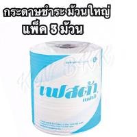 ราคา กระดาษทิชชู่ ม้วนใหญ่ เฟสต้า หนา 2 ชั้น แพ็ค 3 ม้วน กระดาษชำระ (6877959019)