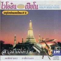ราคา CD,ไวโอลิน ผสม เปียโน อนุรักษ์เพลงไทย ชุดที่ 2 ลาวดำเนินทราย (Violin and Piano)(บรรเลงไทย) (27262064574)