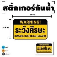 ราคา STICKER สติ้กเกอร์กันน้้ำ ติดประตู,ผนัง,กำแพง (ป้ายระวังศีรษะ) 1 แผ่น A4 ได้รับ 1 ดวง [รหัส I-099] (25613483460)