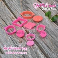 ราคา พิมพ์พลาสติกทำขนมข้าวตู ขนมถั่วกวน​ (4742655594)