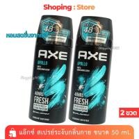 ราคา [2 ขวด] Axe แอ๊กซ์ สเปรย์ระงับกลิ่นกาย กลิ่นอพอลโล่ สำหรับผู้ชาย Axe Spray 48 Hrs 50 มล. (40509578882)