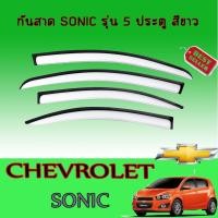 ราคา กันสาด//คิ้วกันสาด เชฟโรเลต โซนิค Chevrolet Sonic รุ่น5ประตู สีขาว (6767661773)