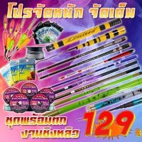 ราคา โปรลูกค้าใหม่กว่า ชุดชิงหลิวพร้อมตก คัน+สายเอ็น+ตัวเบ็ด+ตะกัว+ไลน์สต๊อปเปอร์+ทุ่น+ที่เสียบทุ่น (เฉพาะลูกค้าใหม่ชอปี้) (24600654704)