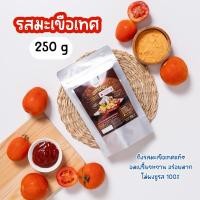 ราคา ผงปรุงรส รสมะเขือเทศ✨ ผงรสซอสมะเขือเทศ เข้มข้นเต็มรสมะเขือเทศ ไม่ผงชูรส Openland ขนาด 250 กรัม (24035460625)