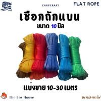 ราคา เชือกถักแบนตราปลาคาร์ฟCarp 10 มิล อเนกประสงค์ รัดมัดของ ผูกเปลท้ายรถ พีพี ไนล่อน แบ่งขาย10-30เมตร (27379153775)
