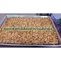 ราคา คอนเฟลกเคลือบคาราเมลน้ำผึ้ง หอมน้ำผึ้ง กรอบ อร่อย มีแบบกระปุก และ แบบถุง (25890941061)