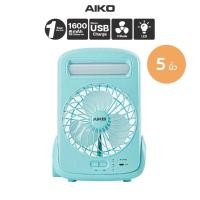 ราคา AIKO KN-2825USB สีฟ้า ใบพัด 5 นิ้ว ฟังก์ชั่นโคมไฟไฟฉาย พัดลมพกพา ***รับประกัน 1ปี (29389121391)