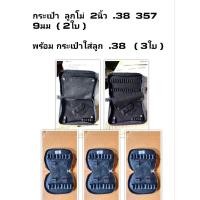 ราคา กระเป๋าใส่ปืน  ลูกโม่  2นิ้ว   .38    357  9มม   กระเป๋า หนังสีดำ ( 2ใบ ) พร้อม กระเป๋าใส่ลูก .38 ( 3ใบ ) (29604002009)