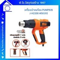 ราคา เครื่องเป่าลมร้อน(ปืนเป่าลมร้อน) Pumpkin J-Series J-H2200/50192 ความแรง 2,000วัตต์ (22073333567)