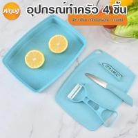 ราคา พร้อมส่งaugustthailand/ มีด เขียง ที่ปอกผลไม้ชุดมีด ชุดมีด 4 ชิ้น พร้อมกะละมัง มีดสแตนเลส มีดเซรามิก (11401529624)
