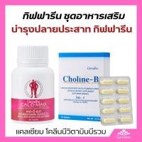 ราคา อาหารเสริม กิฟฟารีน บำรุงปลายประสาท (แคลเซียม 400 mg โคลีนบีผสมวิตามินบีรวม) calcium 400 mg Choline - B Complex (26484702133)